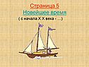 Страница 5 Новейшее время