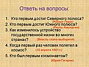 Ответь на вопросы: