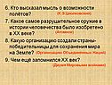 6. Кто высказал мысль о возможности полётов
