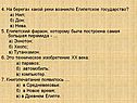 4. На берегах какой реки возникло Египетское государство