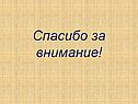 Спасибо за внимание