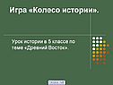 Страны Древнего Востока