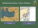 Правильные ответы к тесту «Страны»