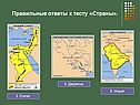 Правильные ответы к тесту «Страны»
