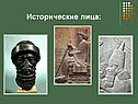 Исторические лица: