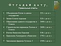 Отгадай дату