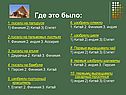 Где это было: