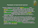 Проверим исторический диктант