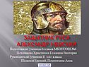 Александр Невский