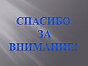 Спасибо за внимание