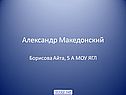 Александр Македонский