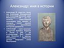 Александр: имя в истории