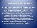 Завоевания Сирии и Египта
