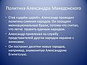 Политика Александра Македонского