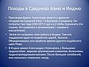 Походы в Среднюю Азию и Индию