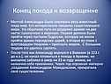Конец похода и возвращение