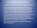 Александр Македонский – выдающийся деятель древности