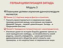 Первая цивилизация Запада