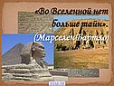 Во Вселенной нет больше тайн
