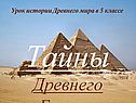 Тайны Древнего Египта