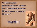 Фараон