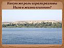 Разливы Нила