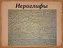 Иероглифы