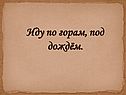 Иду по горам, под дождём