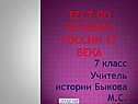 Тест «История России 17 век»
