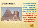 Грандиозное сооружение