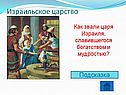 Как звали царя Израиля, славившегося богатством и мудростью