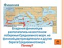 Владения финикийцев