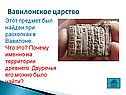 Предмет был найден при раскопках в Вавилоне