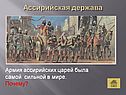 Ассирийская держава
