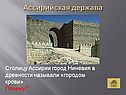 Столицу Ассирии город Ниневия в древности называли «городом крови»