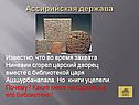 Во время захвата Ниневии сгорел царский дворец