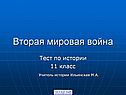 Вторая Мировая война