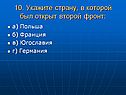 Второй фронт
