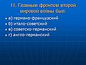 Главным фронтом второй мировой войны был