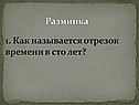 Как называется отрезок времени в сто лет