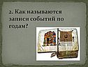 Как называются записи событий по годам