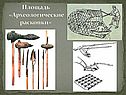 Площадь «Археологические раскопки»