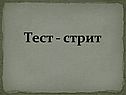 Тест - стрит