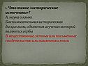 Что такое «исторические источники»