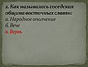 Как называлась соседская община восточных славян
