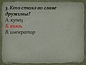 Кто стоял во главе дружины