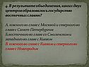 В результате объединения, каких двух центров образовалось государство восточных славян