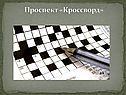 Проспект «Кроссворд»
