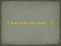Спасибо за урок 