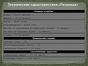Технические характеристики «Титаника»